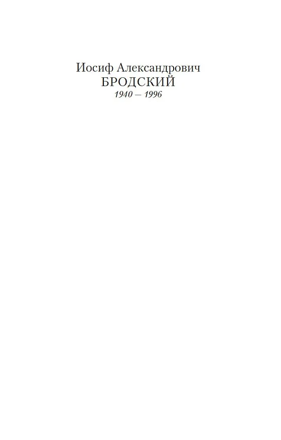 Книга Конец прекрасной эпохи (Иосиф Бродский) — 4