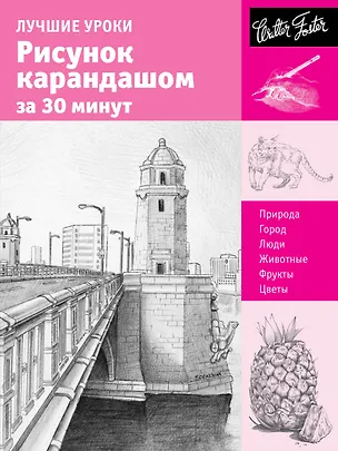 Книга Лучшие уроки.Рисунок карандашом за 30 минут ()