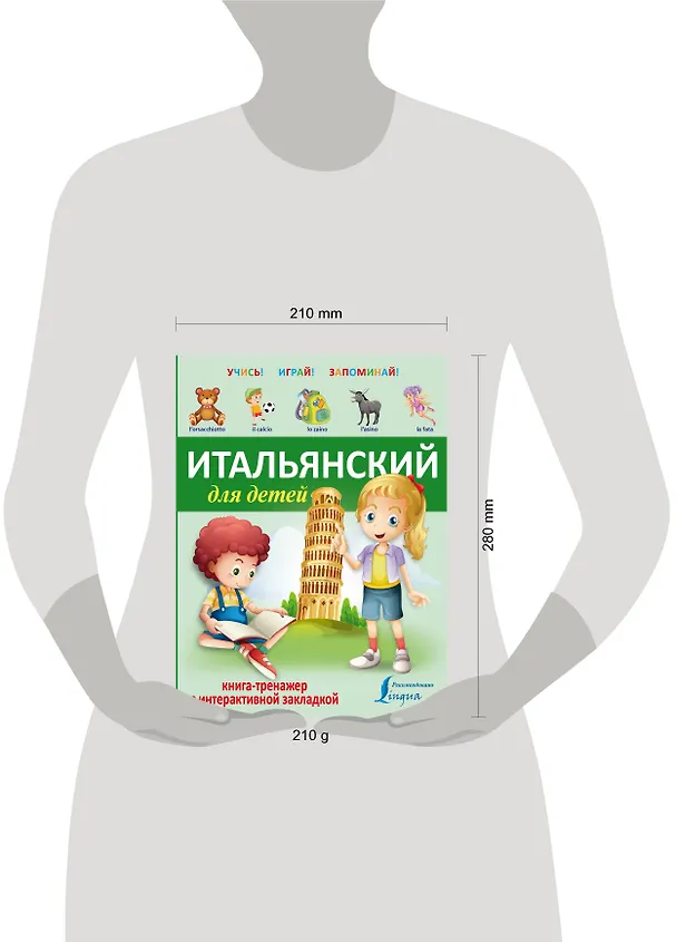 Книга УчисьИграйЗапоминай(+закладка) Итальянский для детей. () — 4