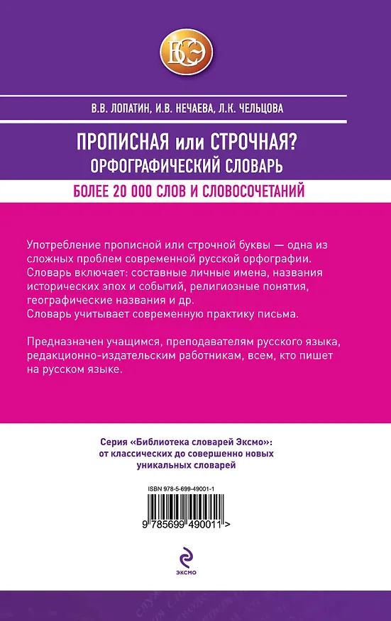 Книга БСлЭкс.Прописная или строчная?Орф.словарь (Владимир Лопатин) — 2