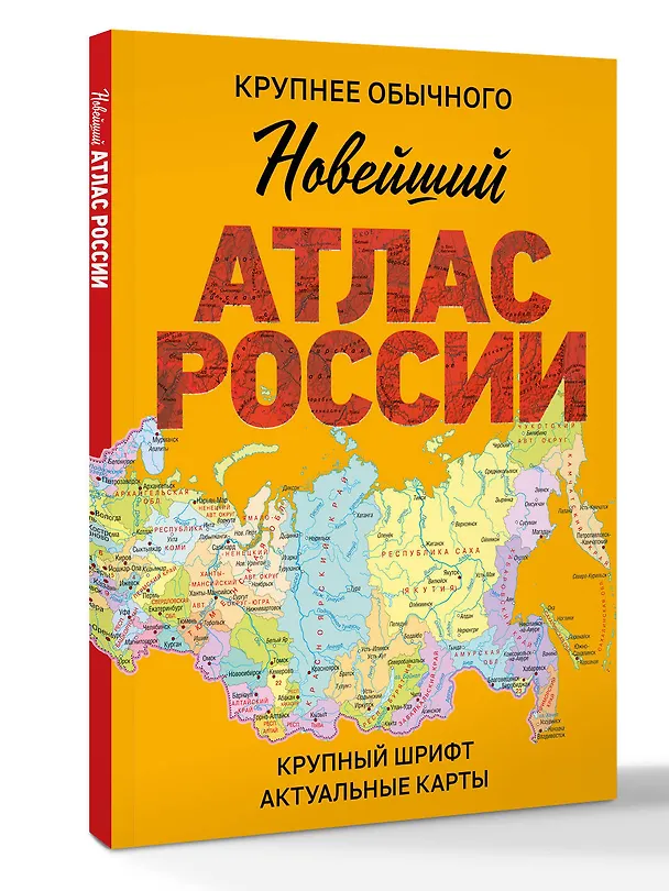 Книга Новейший атлас России. (Крупнее обычного) М (И. Ушакова) — 4