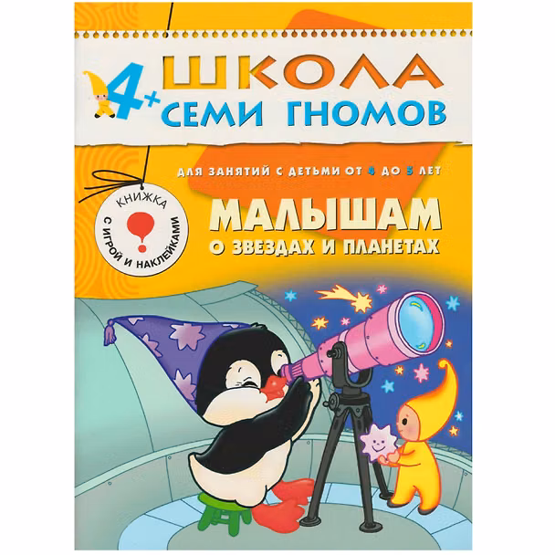 Книга Малышам о звездах и планетах. Для занятий с детьми от 4 до 5 лет (Юрий Дорожин) — 1