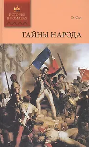Тайны народа: Роман