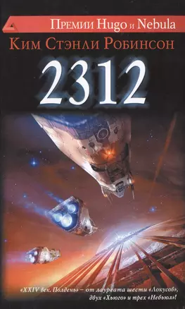 2312: роман — 2476330 — 1