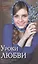 Уроки любви.Современная православная проза. Рассказы о чудесах веры и любви. — 2622501 — 1