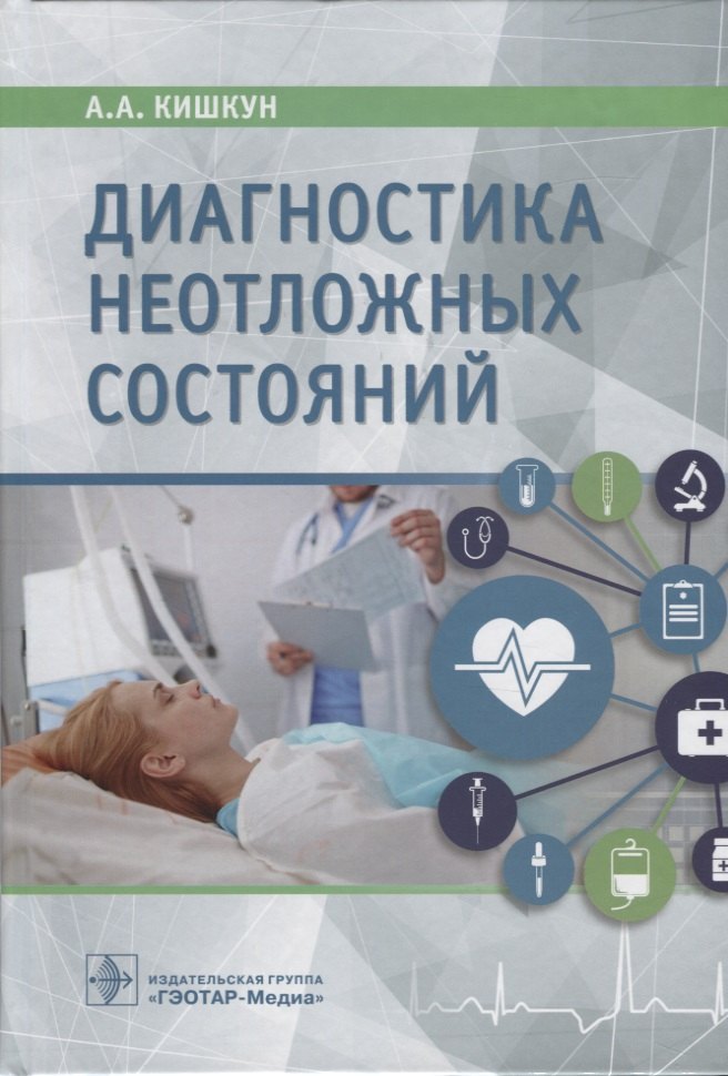 

Диагностика неотложных состояний. Руководство для специалистов клинико-диагностической лаборатории и врачей-клиницистов