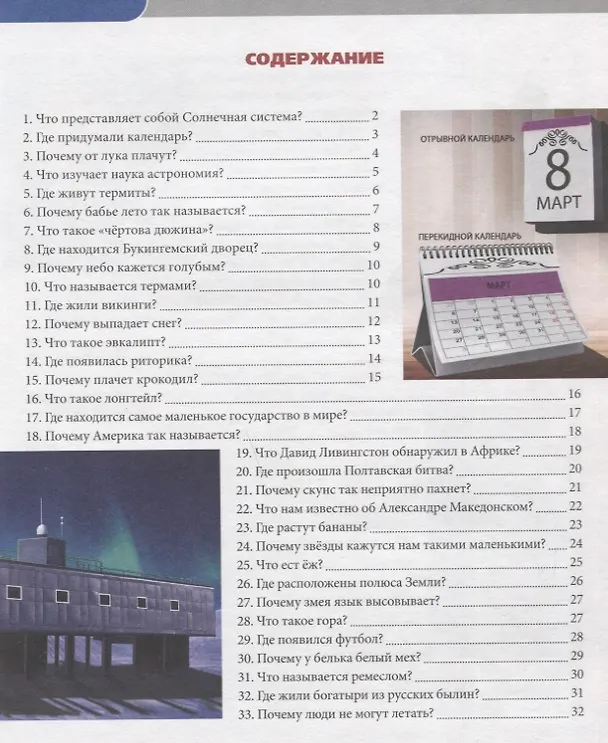 Книга Что? Где? Почему? Энциклопедия (Людмила Соколова) — 6
