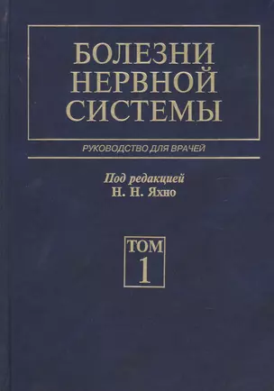 Болезни нервной системы. В 2 т. 4-е изд., перераб. и доп — 2791615 — 1