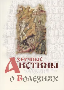 Азбучные истины о болезнях