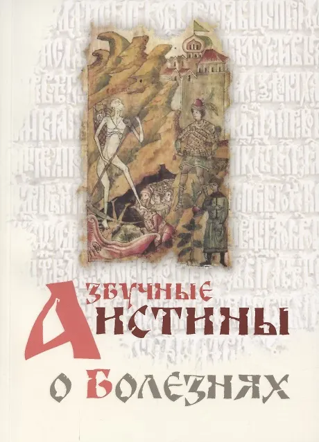 Книга Азбучные истины о болезнях () — 1