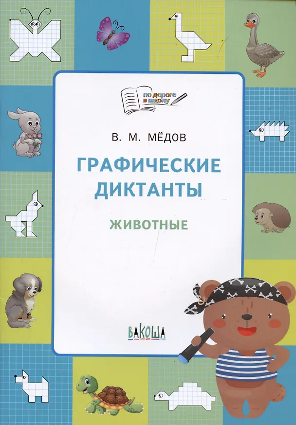 Книга Графические диктанты. Животные. Тетрадь для занятий с детьми (Вениамин Медов) — 5