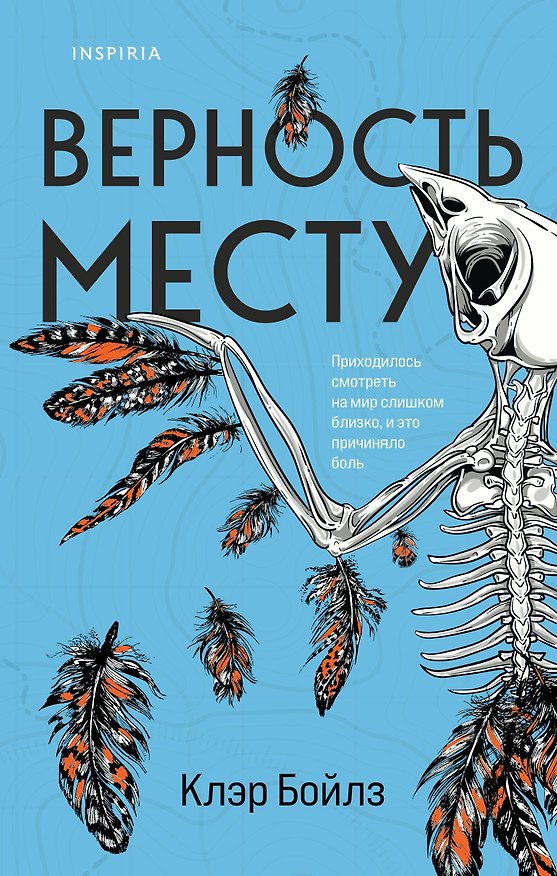 Книга Верность месту (Клэр Бойлз) — 1