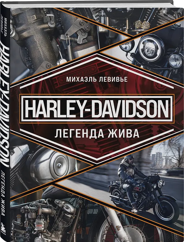 Книга Harley-Davidson. Легенда жива (Михаэль Левивье) — 5