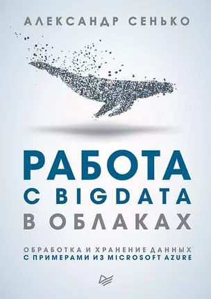 Работа с BigData в облаках. Обработка и хранение данных с примерами из Microsoft Azure — 2690034 — 1