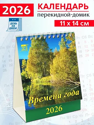 Календарь 2026г 120*140 «Времена года» настольный, домик 3108753
