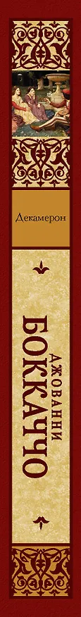 Книга Декамерон (Джованни Боккаччо) — 3