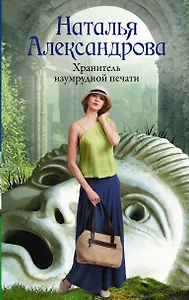 Хранитель изумрудной печати