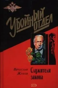Книга Служители закона (Вячеслав Жуков)