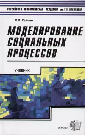 Моделирование социальных процессов. Учебник — 2057674 — 1