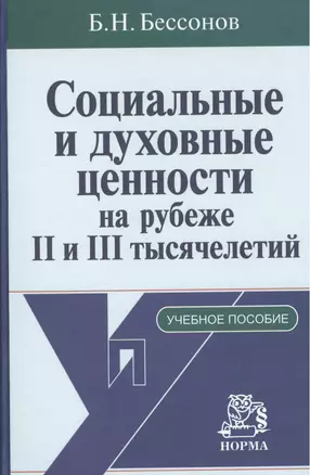 Социальные и духовные ценности на рубеже II и III тысячелетий: Учебное пособие — 2376095 — 1