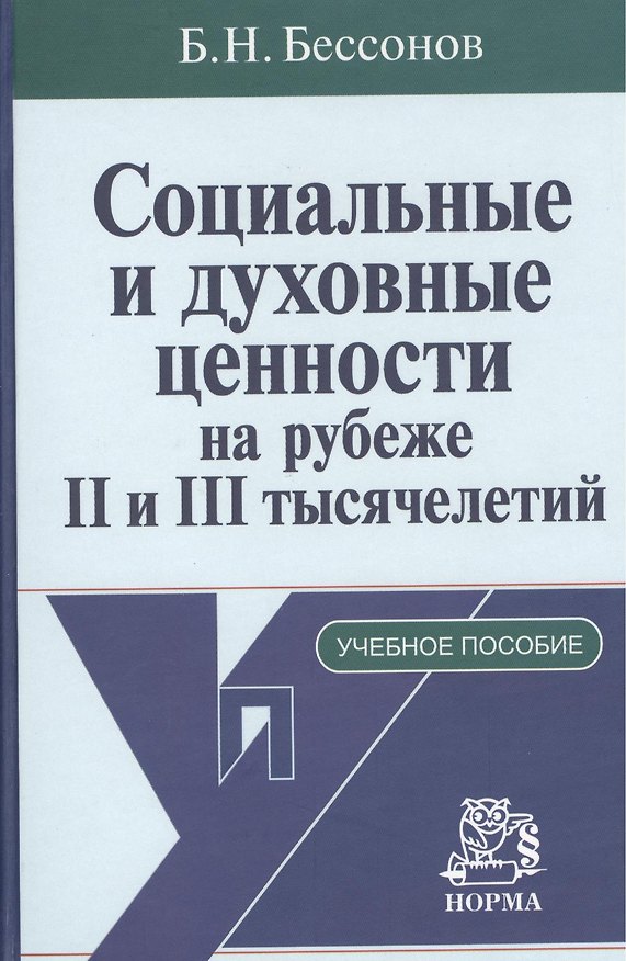 Книга Социальные и духовные ценности на рубеже II и III тысячелетий: Учебное пособие () — 1