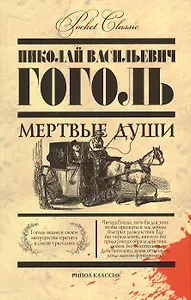 Мертвые души