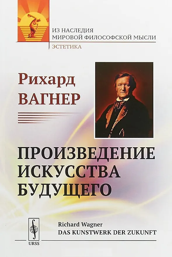 Книга Произведение искусства будущего (Рихард Вагнер) — 1