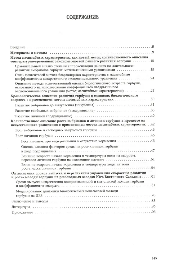 Книга Метод масштабных характеристик и его применение для совершенствования биотехники искусственного разведения горбуши () — 2