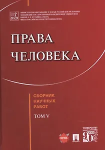 Права человека Сборник научных работ
