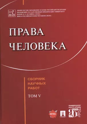 Права человека Сборник научных работ — 2845873 — 1