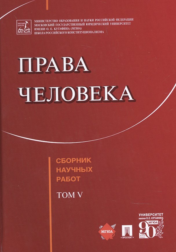 Книга Права человека Сборник научных работ (Галина Садовникова) — 1