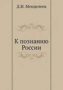 К познанию России
