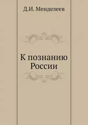 К познанию России — 2905374 — 1