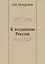 К познанию России — 2905374 — 1