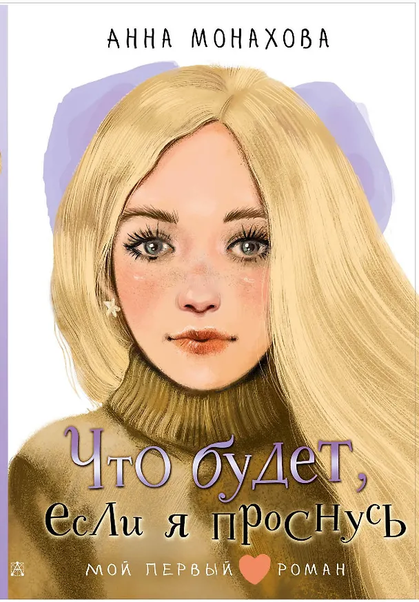 Книга Что будет, если я проснусь (Анна Монахова) — 1