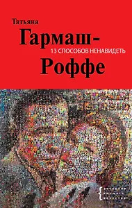 13 способов ненавидеть : роман