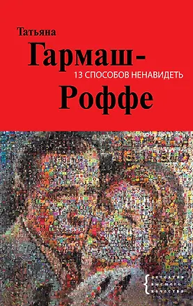 Книга 13 способов ненавидеть : роман (Татьяна Гармаш-Роффе)