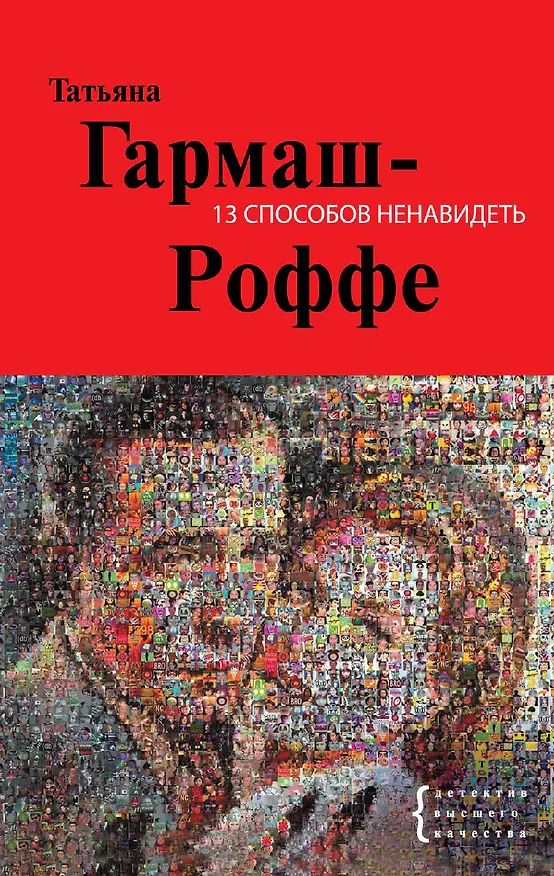 Книга 13 способов ненавидеть : роман (Татьяна Гармаш-Роффе) — 1