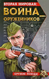 Книга Вторая мировая: война оружейников ()