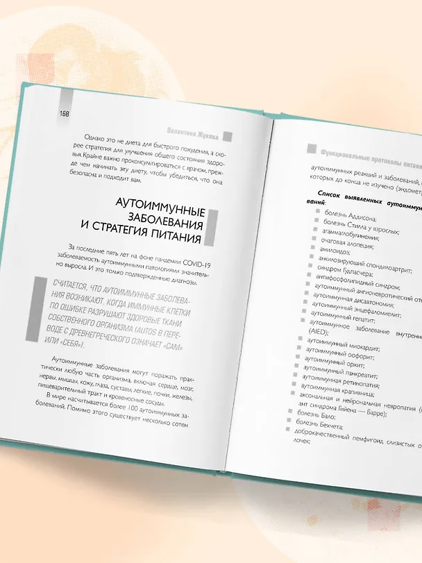 Книга Тарелка вместо таблетки. Корректирующие протоколы и традиции питания для здоровья ЖКТ, иммунитета и долголетия (Валентина Жукова) — 13
