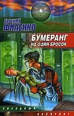 Книга Бумеранг на один бросок (Евгений Филенко)