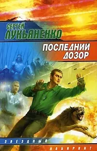 Последний дозор — 2080307 — 1