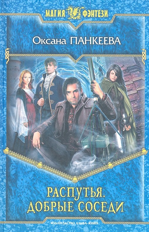 Распутья. Добрые соседи: Фантастический роман.