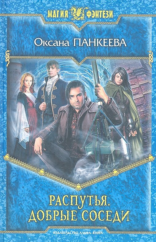 Книга Распутья. Добрые соседи: Фантастический роман. (Оксана Панкеева) — 1