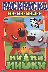 Ми-Ми-Мишки. Первая Раскраска