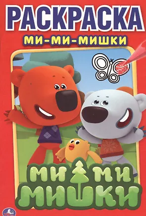Книга Ми-Ми-Мишки. Первая Раскраска ()