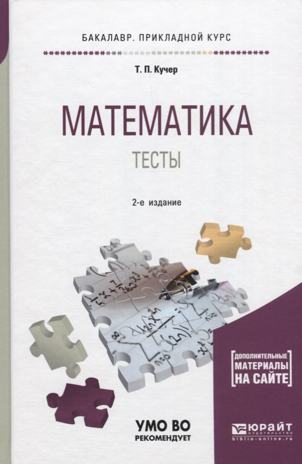 

Математика. Тесты. Учебное пособие