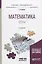 Математика. Тесты. Учебное пособие — 2703403 — 1
