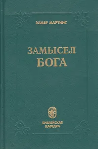 Замысел Бога