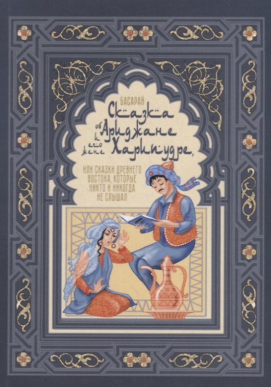 Книга Сказка об Ариджане и его жене Харипудре, или Сказки древнего Востока, которые никто и никогда не слышал (Басарай) — 1